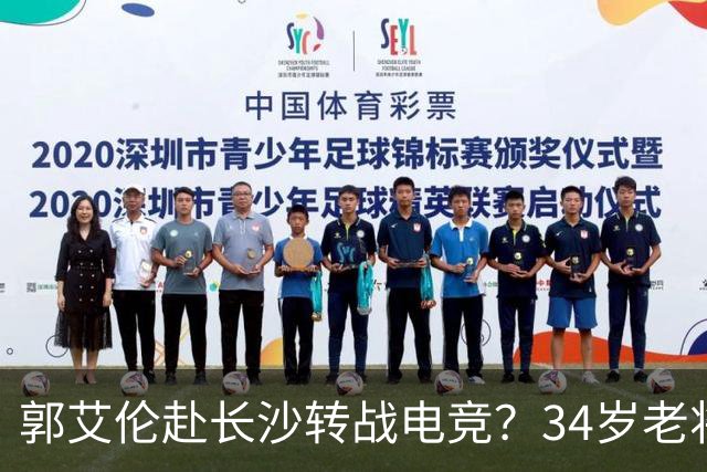 郭艾伦赴长沙转战电竞？34岁老将的破局与隐忧