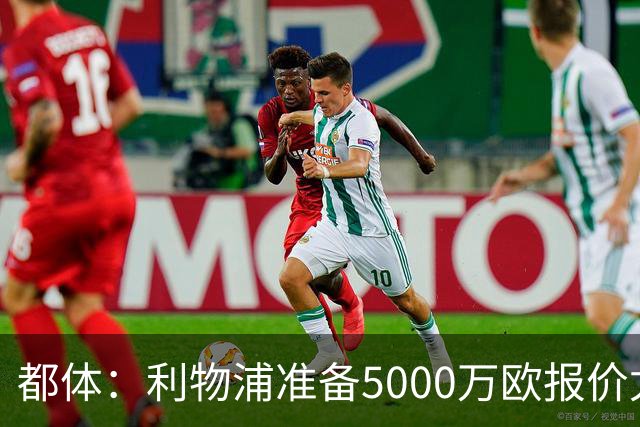 都体：利物浦准备5000万欧报价尤文边锋康塞桑