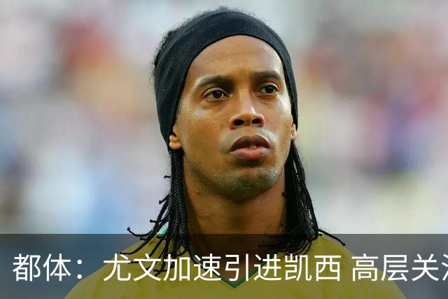 都体：尤文加速引进凯西 高层关注阿拉伊贝戈维奇但受限于预算