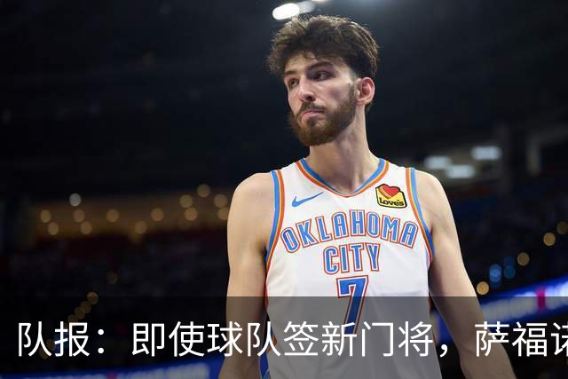 队报：即使球队签新门将，萨福诺夫和舍瓦利耶都无意离开巴黎