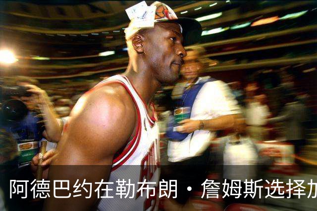 阿德巴约在勒布朗·詹姆斯选择加盟76人而非热火后，向他发信息