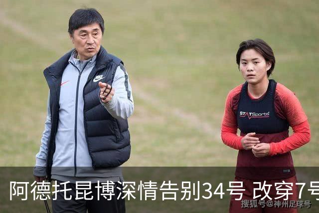阿德托昆博深情告别34号 改穿7号背后是留给妈妈的一份惊喜