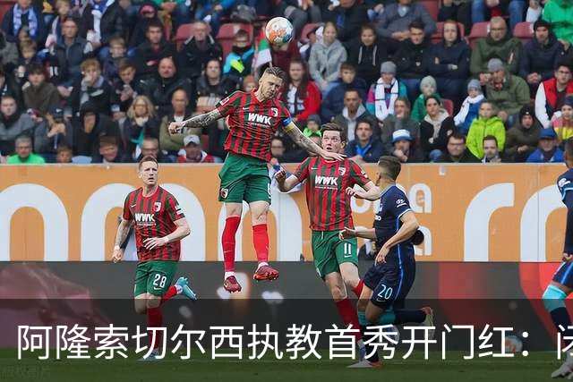 阿隆索切尔西执教首秀开门红：闭门热身赛3比1胜英乙队