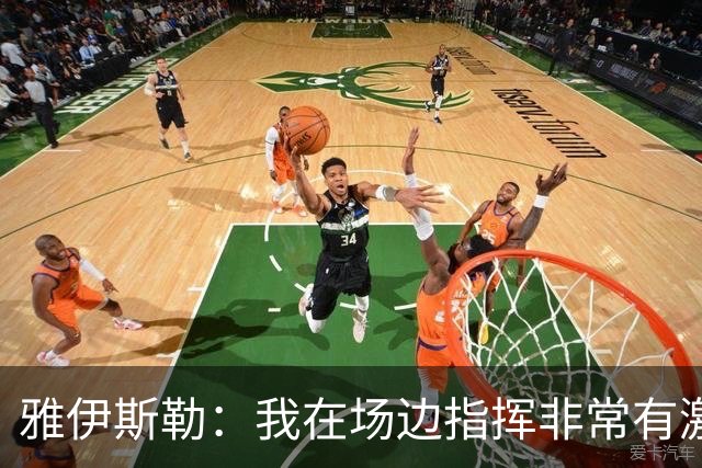 雅伊斯勒：我在场边指挥非常有激情，希望裁判能对我手下留情