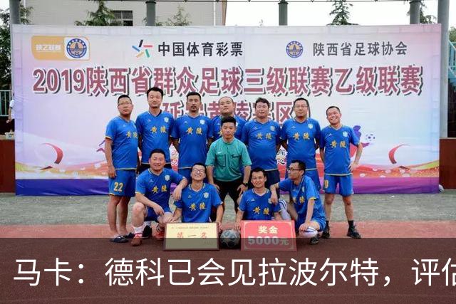 马卡：德科已会见拉波尔特，评估转会巴萨的可行性