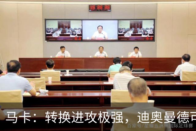 马卡：转换进攻极强，迪奥曼德可能重现当年C罗和迪马利亚的威力