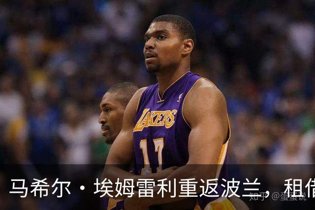 马希尔·埃姆雷利重返波兰，租借加盟琴斯托霍瓦拉科夫
