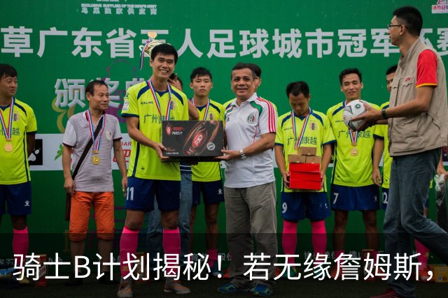 骑士B计划揭秘！若无缘詹姆斯，目标锁定海佐尼亚：上赛季西甲联赛MVP