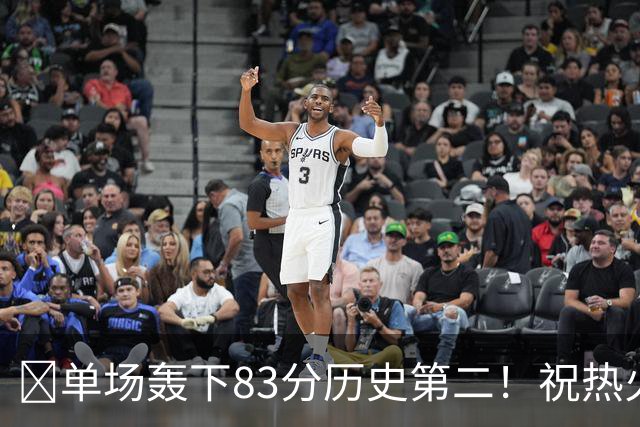 🎂单场轰下83分历史第二！祝热火中锋阿德巴约29岁生日快乐！