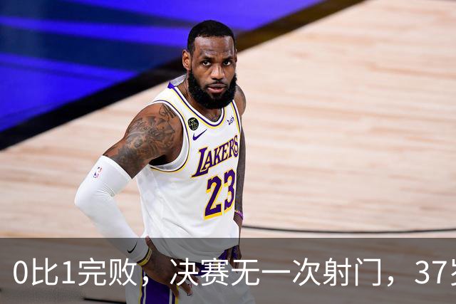 0比1完败，决赛无一次射门，37岁梅西最后一舞幻灭