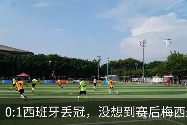 0:1西班牙丢冠，没想到赛后梅西这样说，不是少打一人能扳平的！