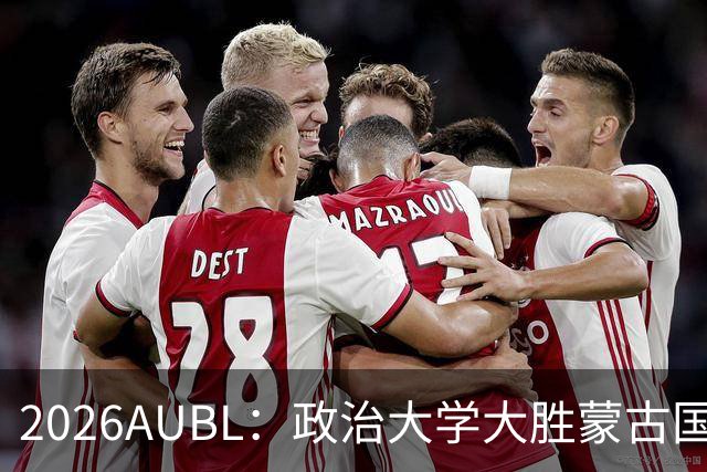 2026AUBL：政治大学大胜蒙古国立大学锁定D组第一 波波卡15+12
