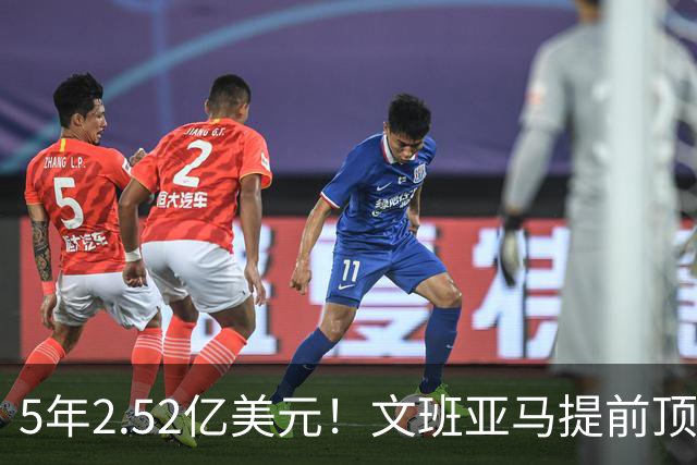 5年2.52亿美元！文班亚马提前顶薪续约马刺 为球队放弃超级顶薪