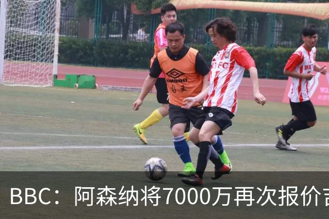 BBC：阿森纳将7000万再次报价吉马良斯！孔萨是枪手防线首要目标