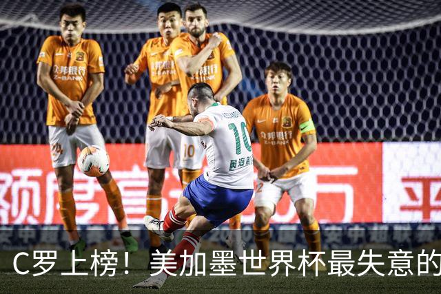 C罗上榜！美加墨世界杯最失意的23人出炉，内马尔也在列