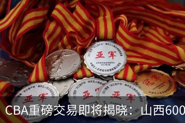 CBA重磅交易即将揭晓：山西6000万截胡上海？胡金秋去留成谜！