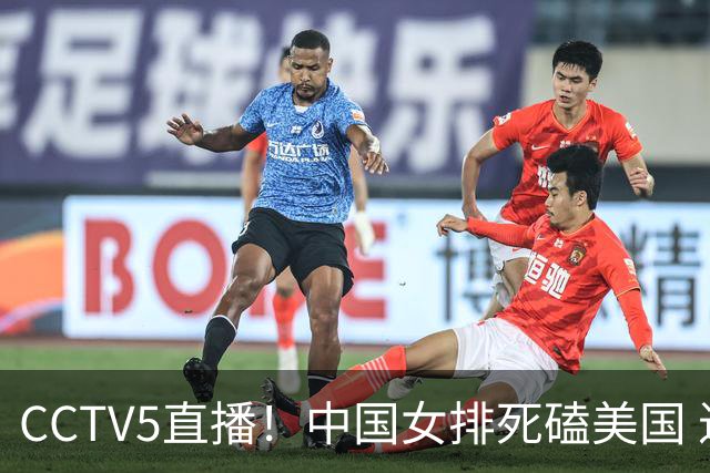 CCTV5直播！中国女排死磕美国 进半决赛机会并非渺茫 解盛钰是关键