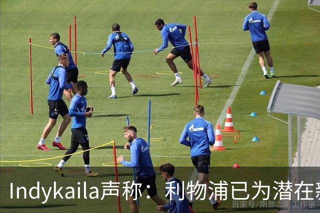 Indykaila声称：利物浦已为潜在新援提交报价，巴尔科拉成焦点