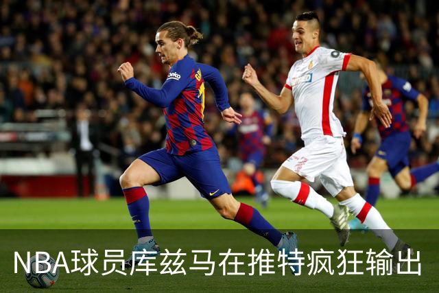 NBA球员库兹马在推特疯狂输出“硅谷级别”言论，他的思想正在以惊人速度膨胀