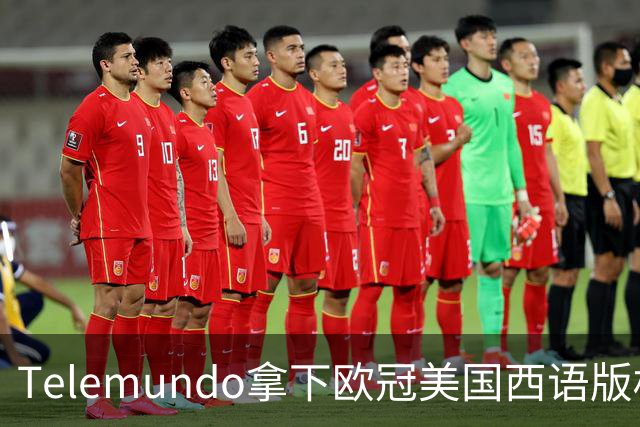 Telemundo拿下欧冠美国西语版权 2027-28赛季起覆盖三大杯与青年联赛